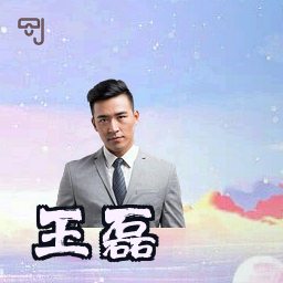 王磊