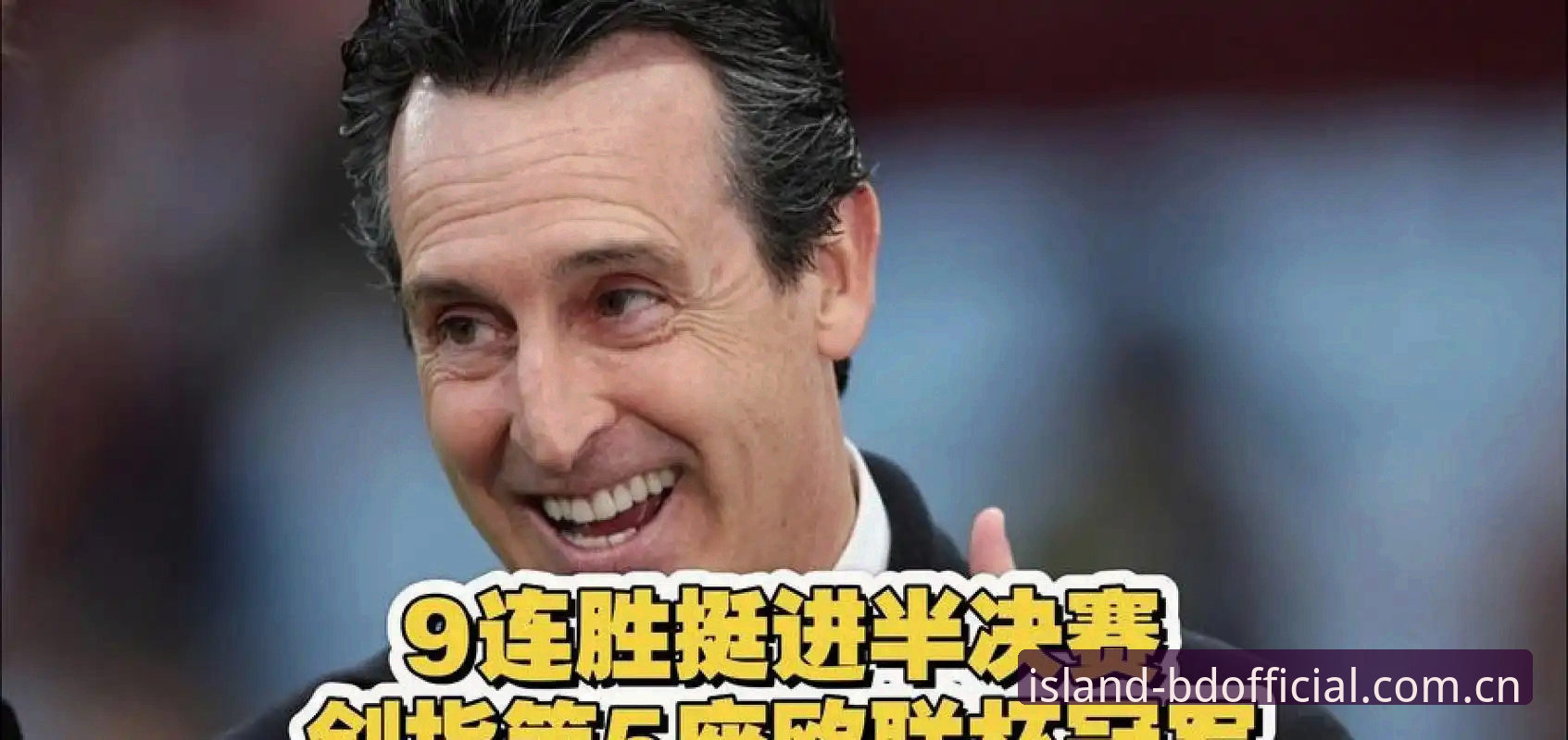 埃梅里五夺欧联杯：维拉30年首冠背后的战术制胜密码
