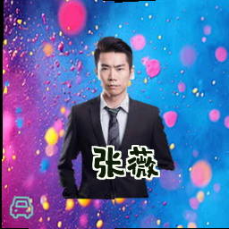 张薇